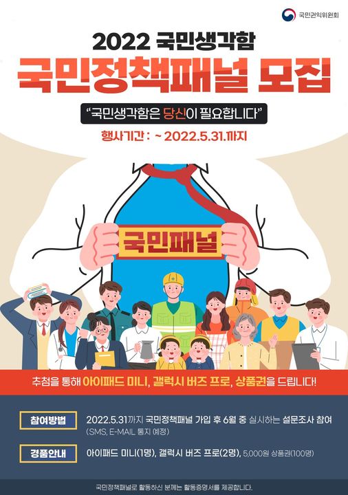 1.국민의 의견을 신속하고 정확하게 파악하여 정책에 반영하고자 국민패널을 모집하고 있어요.